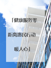健康服务零距离惠民行动暖人心