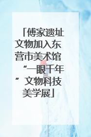 傅家遗址文物加入东营市美术馆“一眼千年”文物科技美学展