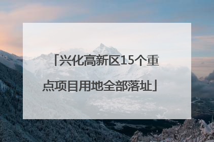 兴化高新区15个重点项目用地全部落址