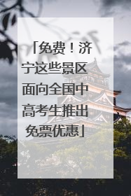 免费！济宁这些景区面向全国中高考生推出免票优惠