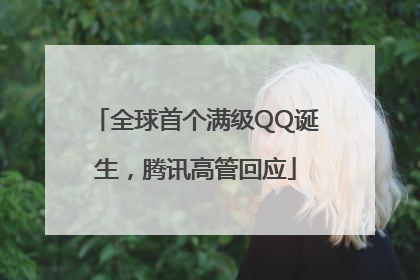 全球首个满级QQ诞生，腾讯高管回应