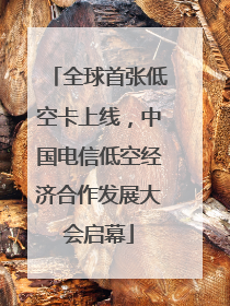 全球首张低空卡上线，中国电信低空经济合作发展大会启幕