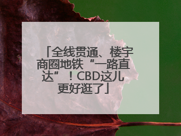 全线贯通、楼宇商圈地铁“一路直达”！CBD这儿更好逛了