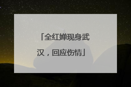 全红婵现身武汉，回应伤情