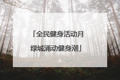 全民健身活动月 绿城涌动健身潮