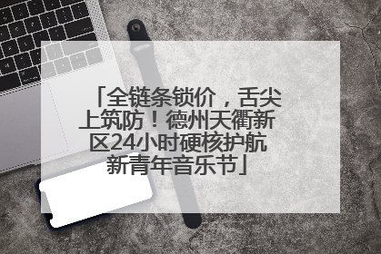 全链条锁价，舌尖上筑防！德州天衢新区24小时硬核护航新青年音乐节