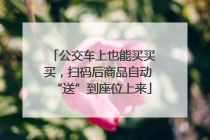 公交车上也能买买买，扫码后商品自动“送”到座位上来