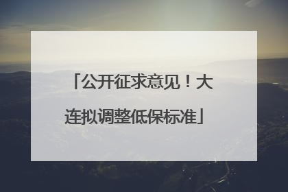 公开征求意见！大连拟调整低保标准