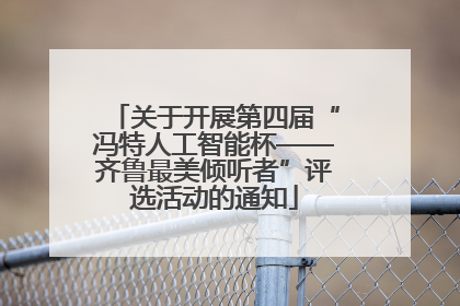 关于开展第四届“冯特人工智能杯——齐鲁最美倾听者”评选活动的通知