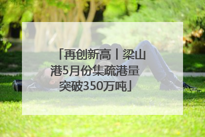 再创新高丨梁山港5月份集疏港量突破350万吨