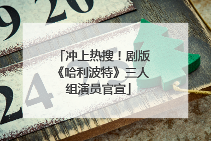 冲上热搜！剧版《哈利波特》三人组演员官宣