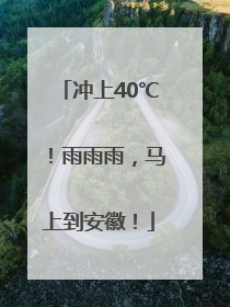 冲上40℃！雨雨雨，马上到安徽！