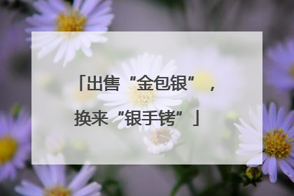 出售“金包银”，换来“银手铐”
