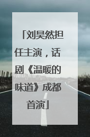 刘昊然担任主演，话剧《温暖的味道》成都首演