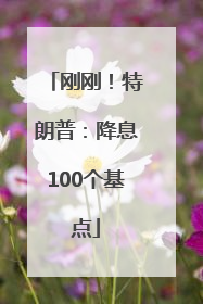 刚刚！特朗普：降息100个基点