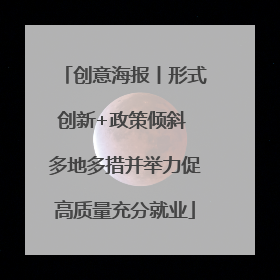 创意海报丨形式创新+政策倾斜 多地多措并举力促高质量充分就业