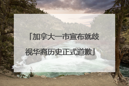 加拿大一市宣布就歧视华裔历史正式道歉