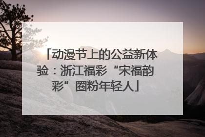 动漫节上的公益新体验：浙江福彩“宋福韵彩”圈粉年轻人
