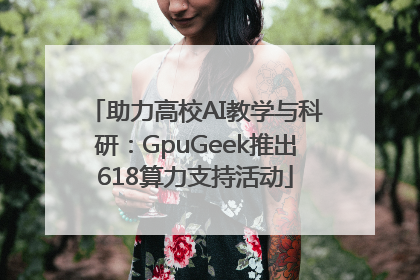 助力高校AI教学与科研：GpuGeek推出618算力支持活动