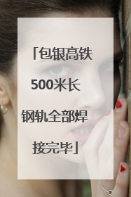 包银高铁500米长钢轨全部焊接完毕