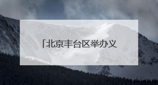 北京丰台区举办义务教育课程实施创新研讨会 推动国家育人蓝图落地