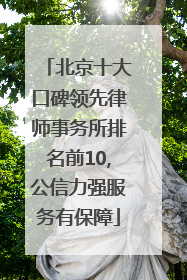 北京十大口碑领先律师事务所排名前10,公信力强服务有保障