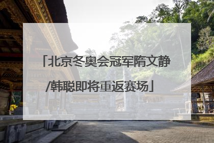 北京冬奥会冠军隋文静/韩聪即将重返赛场