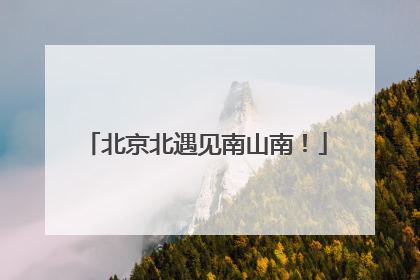 北京北遇见南山南！