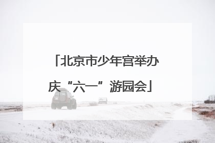 北京市少年宫举办庆“六一”游园会