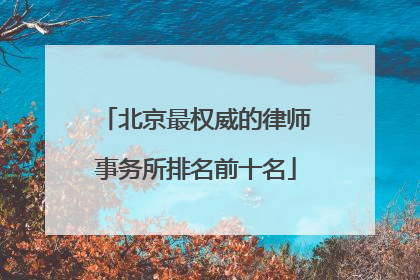 北京最权威的律师事务所排名前十名