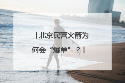 北京民营火箭为何会“爆单”？