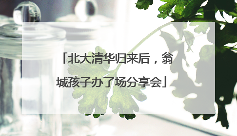 北大清华归来后，翁城孩子办了场分享会