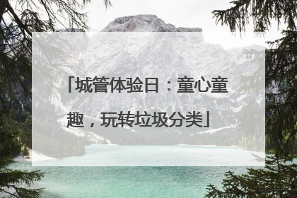 城管体验日：童心童趣，玩转垃圾分类