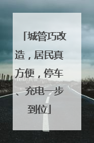 城管巧改造，居民真方便，停车、充电一步到位