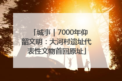城事｜7000年仰韶文明：大河村遗址代表性文物首回原址