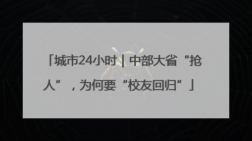 城市24小时｜中部大省“抢人”，为何要“校友回归”