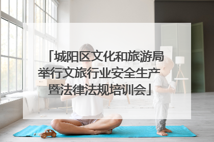 城阳区文化和旅游局举行文旅行业安全生产暨法律法规培训会