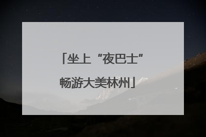 坐上“夜巴士” 畅游大美林州