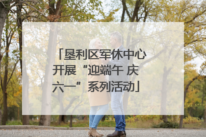 垦利区军休中心开展“迎端午 庆六一”系列活动