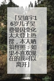 吴镇宇16岁儿子吴费曼因变化太大登上热搜，本人晒搞怪照：如果不喜欢现在的我可以离开