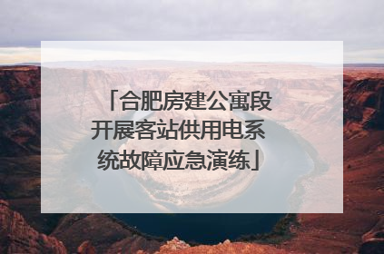 合肥房建公寓段开展客站供用电系统故障应急演练