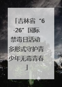 吉林省“6·26”国际禁毒日活动 多形式守护青少年无毒青春