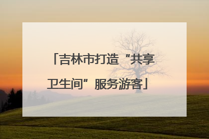 吉林市打造“共享卫生间”服务游客