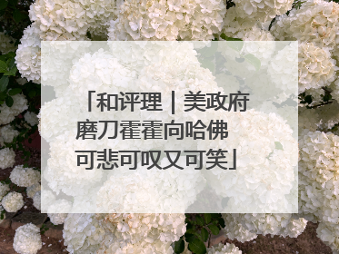 和评理｜美政府磨刀霍霍向哈佛 可悲可叹又可笑