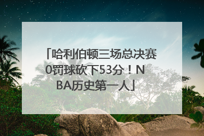 哈利伯顿三场总决赛0罚球砍下53分！NBA历史第一人