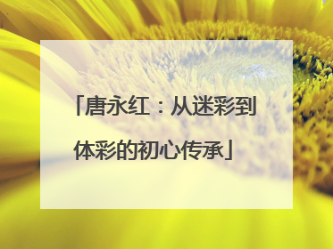 唐永红：从迷彩到体彩的初心传承