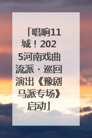 唱响11城！2025河南戏曲流派・巡回演出《豫剧马派专场》启动