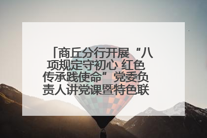 商丘分行开展“八项规定守初心 红色传承践使命”党委负责人讲党课暨特色联合党建活动