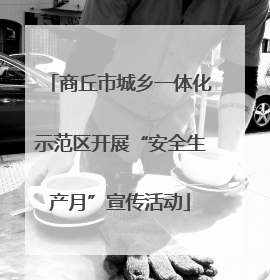 商丘市城乡一体化示范区开展“安全生产月”宣传活动