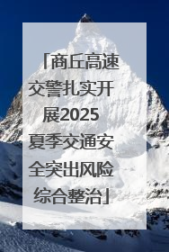 商丘高速交警扎实开展2025夏季交通安全突出风险综合整治